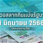 หวยงวดที่1/3/66
